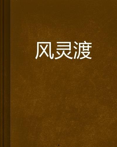 歌曲渡风创作背景